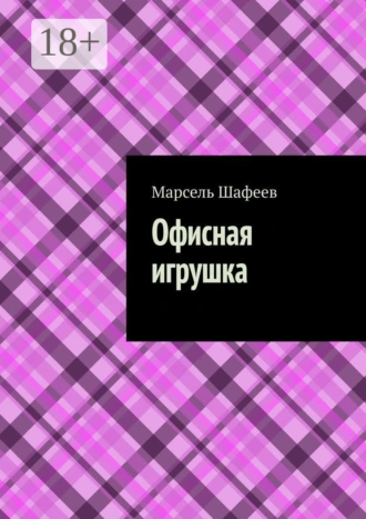 Офисная игрушка