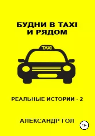 Будни в TAXI и рядом. Часть 2