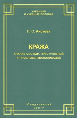 Кража. Анализ состава преступления и проблемы квалификации