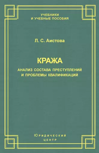 Кража. Анализ состава преступления и проблемы квалификации