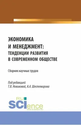 Экономика и менеджмент: тенденции развития в современном обществе. (Бакалавриат, Магистратура). Сборник научных трудов.