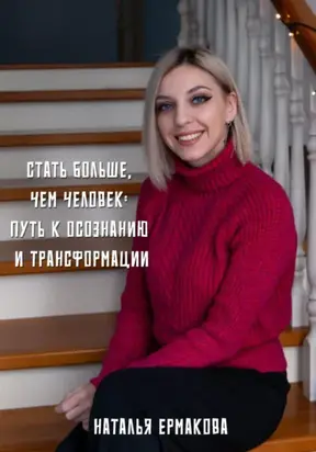 Стать больше, чем человек: Путь к осознанию и трансформации