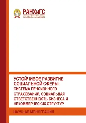 Устойчивое развитие социальной сферы: система пенсионного страхования, социальная ответственность бизнеса и некоммерческих структур