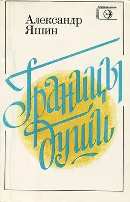 Границы души