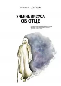 Учение Иисуса об Отце. Реконструкция раннехристианского учения на основе сопоставительного анализа древнейших евангелий [litres]