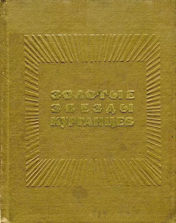 Золотые звезды курганцев