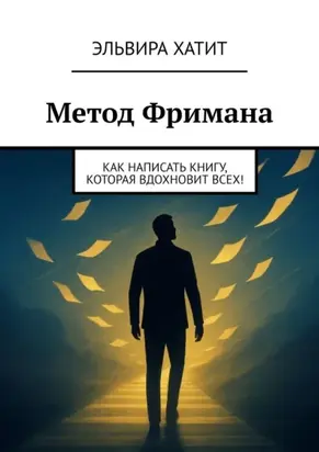 Метод Фримана. Как написать книгу, которая вдохновит всех!