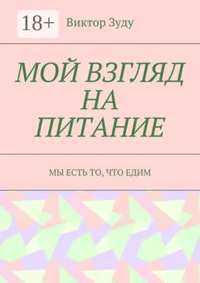 Мой взгляд на питание. Мы есть то, что едим