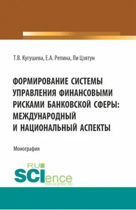 Формирование системы управления финансовыми рисками банковской сферы: международный и национальный аспекты. (Бакалавриат, Магистратура). Монография.