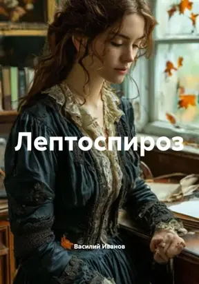 ЛЕПТОСПИРОЗ