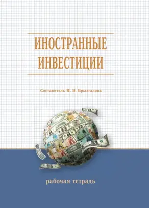 Иностранные инвестиции