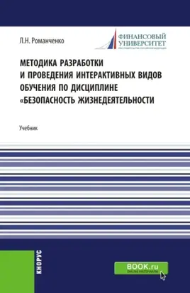 Методика разработки и проведения интерактивных видов обучения дисциплине Безопасность жизнедеятельности. (Бакалавриат, Магистратура). Учебник.