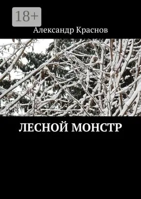 Лесной монстр