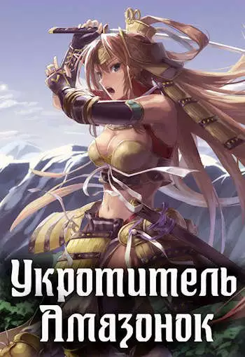Укротитель амазонок [СИ]