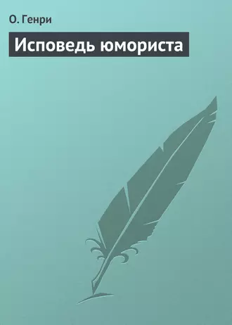 Исповедь юмориста