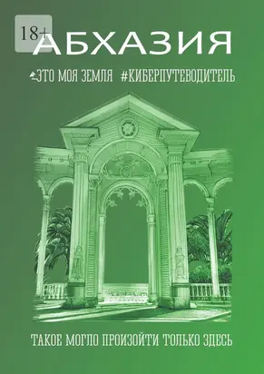 Абхазия. Это моя земля