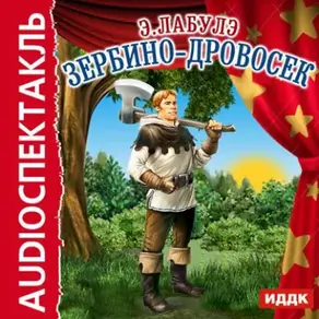 Зербино-дровосек (спектакль)