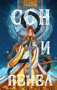 Сон и Пепел [litres]