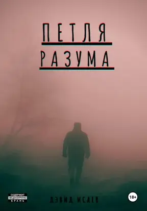 Петля разума