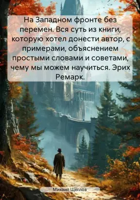 На Западном фронте без перемен. Вся суть из книги, которую хотел донести автор, с примерами, объяснением простыми словами и советами, чему мы можем научиться. Эрих Ремарк.