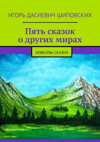 Пять сказок о других мирах. Новеллы-сказки