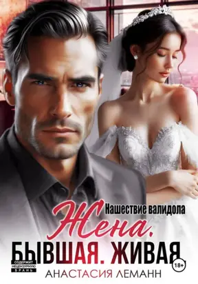 Жена бывшая живая. Нашествие валидола