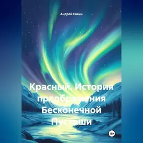 Красный. История преображения Бесконечной Пустоши.