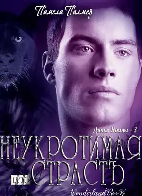 Неукротимая Страсть