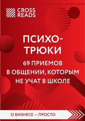 Саммари книги «Психотрюки. 69 приемов в общении, которым не учат в школе»