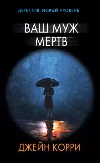 Ваш муж мертв [litres]