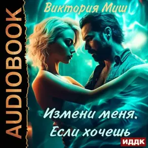 Измени меня. Если хочешь