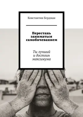 Перестань заниматься самобичеванием. Ты лучший и достоин максимума