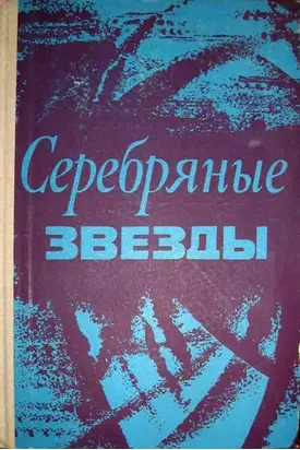 Серебряные звезды