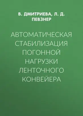 Автоматическая стабилизация погонной нагрузки ленточного конвейера