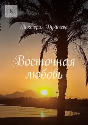 Восточная любовь