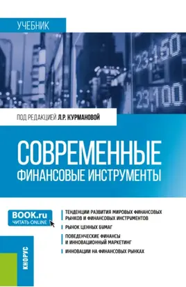 Современные финансовые инструменты. (Бакалавриат). Учебник.