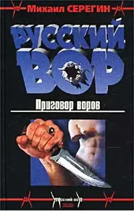 Приговор воров