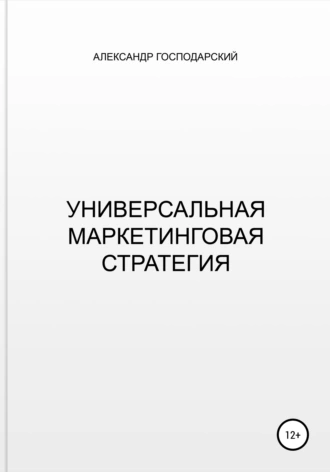 Универсальная маркетинговая стратегия