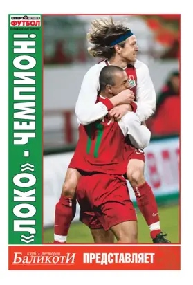 Спорт-экспресс Специальный выпуск. «Локо» – чемпион!