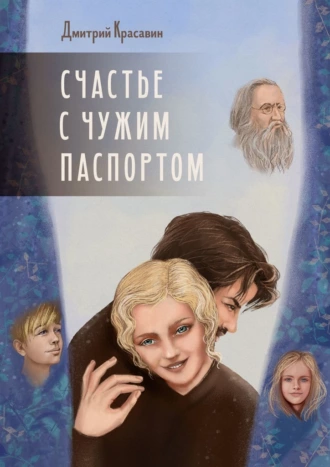 Счастье с чужим паспортом
