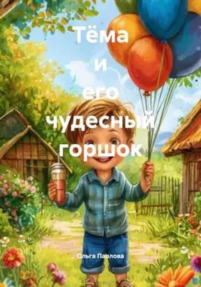 Тёма и его чудесный горшок