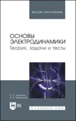 Основы электродинамики. Теория, задачи и тесты. Учебное пособие для вузов. 2-е издание, стереотипное