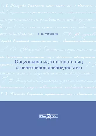 Социальная идентичность лиц с ювенальной инвалидностью