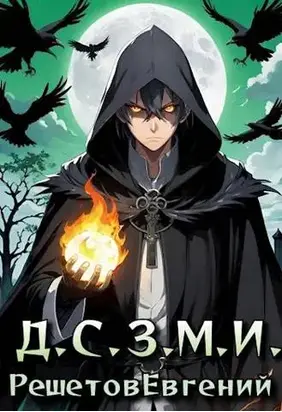 Даже Смерть знает мое имя