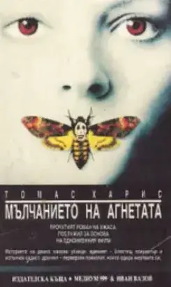 Мълчанието на агнетата