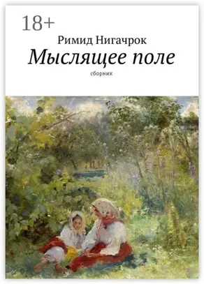 Мыслящее поле. Сборник