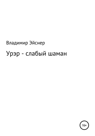 Урэр – слабый шаман