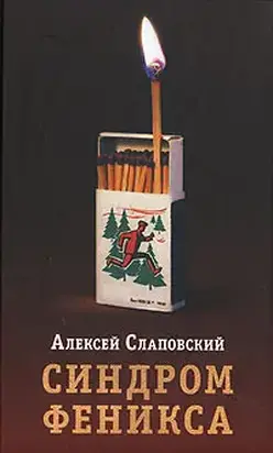 Синдром Феникса