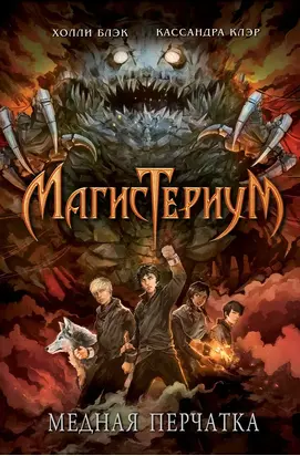 Медная перчатка