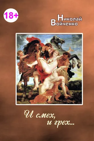 И смех, и грех